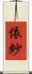依紗 Scroll