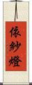 依紗燈 Scroll