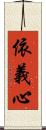 依義心 Scroll