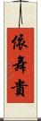 依舞貴 Scroll
