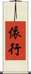 依行 Scroll