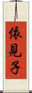 依見子 Scroll