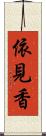 依見香 Scroll