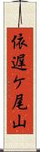 依遅ケ尾山 Scroll