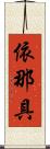 依那具 Scroll