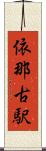 依那古駅 Scroll