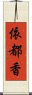 依都香 Scroll