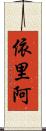依里阿 Scroll