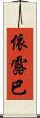 依露巴 Scroll