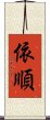 依順 Scroll