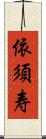 依須寿 Scroll