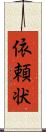 依頼状 Scroll