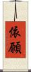 依願 Scroll