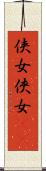 侠女 Scroll