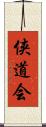 侠道会 Scroll