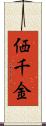 価千金 Scroll