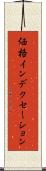 価格インデクセーション Scroll