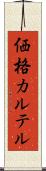価格カルテル Scroll