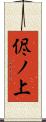 侭ノ上 Scroll