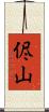 侭山 Scroll
