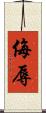 侮辱 Scroll