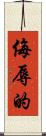 侮辱的 Scroll