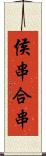 侯串;合串 Scroll