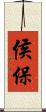 侯保 Scroll