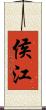 侯江 Scroll
