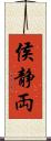 侯静両 Scroll