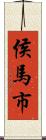 侯馬市 Scroll