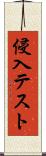 侵入テスト Scroll