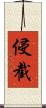 侵截 Scroll