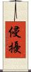 侵擾 Scroll