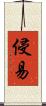 侵易 Scroll