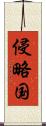 侵略国 Scroll
