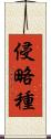 侵略種 Scroll