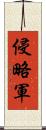 侵略軍 Scroll