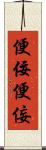 便佞 Scroll