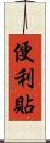 便利貼 Scroll