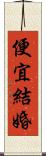 便宜結婚 Scroll
