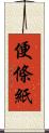 便條紙 Scroll