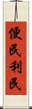 便民利民 Scroll