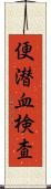 便潜血検査 Scroll