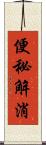 便秘解消 Scroll