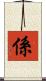 係 Scroll