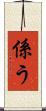 係う Scroll
