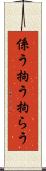係う Scroll