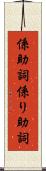 係助詞 Scroll