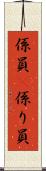 係員(P) Scroll